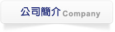 公司簡介