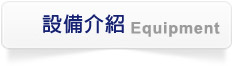 設備介紹